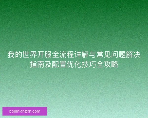 我的世界开服全流程详解与常见问题解决指南及配置优化技巧全攻略